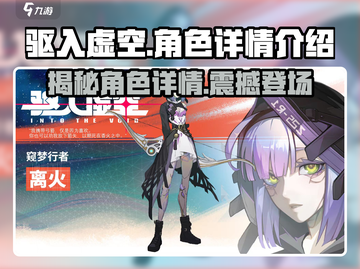 驱入虚空角色大起底💥，游戏党必看！🔥截图1