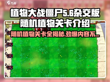 植物大战僵尸：随机植物关卡🔥等你来战！截图1