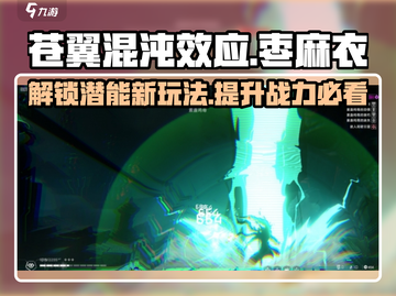 苍翼混沌效应枣麻衣潜能玩法大曝光💥🔥截图1