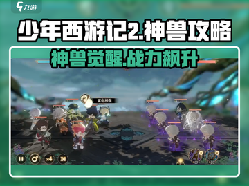 少年西游记2神兽玩法🔥超强攻略💎助你称霸游戏！截图1