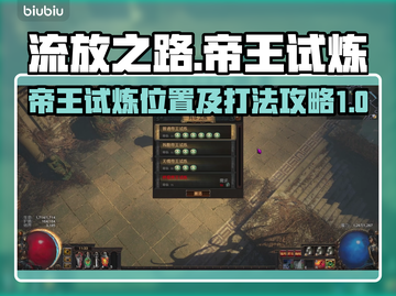 流放之路⚡帝王试炼位置&攻略来了！🔥截图1