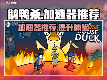 鹅鸭杀🔥不卡顿必备加速器推荐！🚀截图1