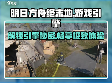 明日方舟终末地游戏引擎大起底！🔥游戏党必看💥截图1