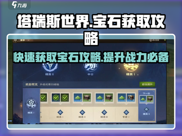 塔瑞斯世界💎宝石获取大揭秘！玩家必看🔥截图1