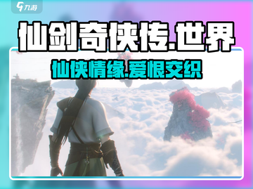 仙剑世界🔥剧情背景全揭秘，游戏迷必看！截图1