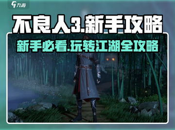 不良人3🔥新手必看！玩转游戏超全攻略👇截图1