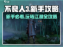 不良人3🔥新手必看！玩转游戏超全攻略👇