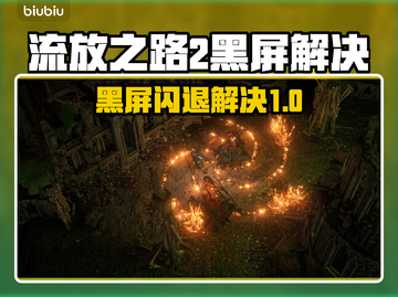 🎮流放之路2黑屏闪退？一招解决！截图1