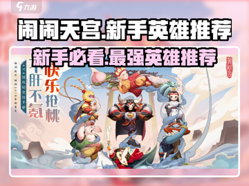 闹闹天宫🎉新手必看！这些英雄超值得买！截图1