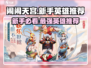 闹闹天宫🎉新手必看！这些英雄超值得买！