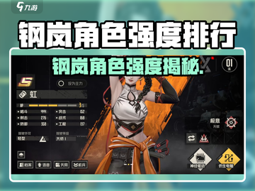 《钢岚角色强度排行大揭秘！🔥》截图1