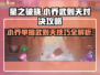 星之破晓🔥小乔单挑武则天，稳赢攻略来了！