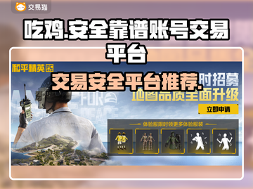 吃鸡电脑号交易平台推荐🔥安全靠谱💯截图1