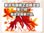 赛尔号巅峰之战🔥最强精灵图鉴全解析！