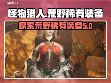 怪物猎人荒野🔥超稀有装备大揭秘！截图1