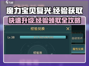 魔力宝贝复兴版💎经验获取渠道大曝光！新手必看截图1