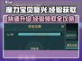 魔力宝贝复兴版💎经验获取渠道大曝光！新手必看