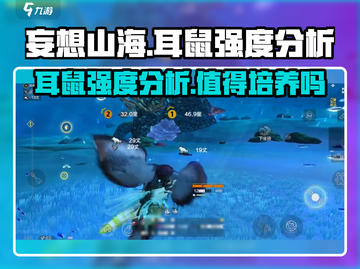 妄想山海🔥耳鼠强度分析，值得培养吗？✨截图1