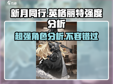 新月同行🔥英格丽特超强强度分析来啦！截图1