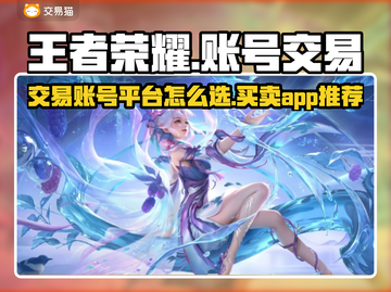 王者荣耀账号交易🔥选对平台很重要！💡截图1