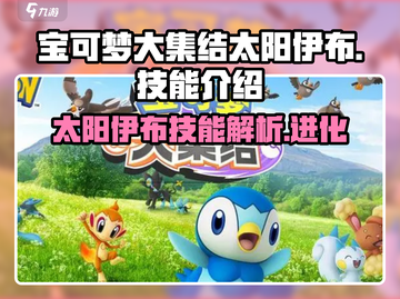 宝可梦大集结🔥太阳伊布技能全解析！💥截图1