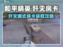 《和平精英》歼灭房卡获取攻略💥