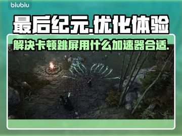 最后纪元卡顿跳屏？🚀用这加速器秒解决！截图1