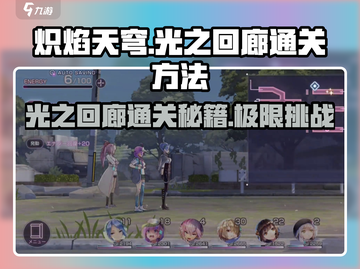 炽焰天穹光之回廊通关秘籍🌟游戏名必备🔥截图1