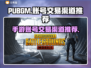PUBGM账号交易🔥靠谱平台推荐🎉