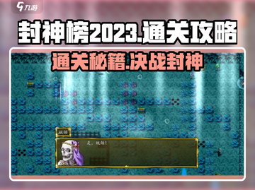 封神榜2023🔥通关秘籍全流程攻略🎉截图1