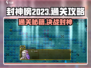 封神榜2023🔥通关秘籍全流程攻略🎉
