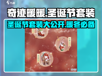 奇迹暖暖🎄圣诞节限定套装曝光！快来抢🔥截图1