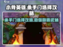 小骨英雄killer门选择大揭秘！🔥玩游戏必看💡