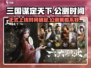 三国谋定天下🔥公测时间曝光，速来看📅