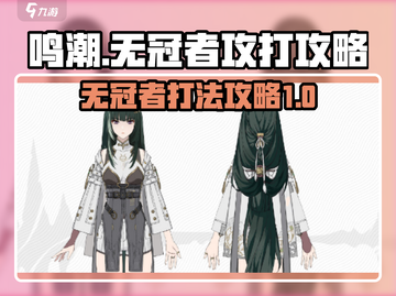 鸣潮⚡无冠者打法攻略，轻松通关秘籍！截图1