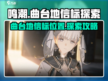 鸣潮🔥曲台地信标超详细寻找攻略📍截图1