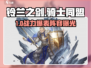 🔥铃兰之剑骑士团全角色揭秘⚔