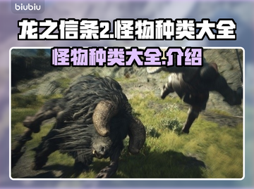 龙之信条2🔥全怪物图鉴，种类超全介绍！截图1