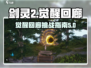 剑灵2觉醒回廊🔥超燃玩法等你来战！
