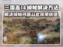 三国志14掉帧？这一招轻松解决！🔥🎮