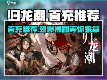 归龙潮首充必看！💥超值推荐🔥游戏党必备！截图1