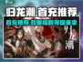 归龙潮首充必看！💥超值推荐🔥游戏党必备！