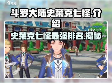 斗罗大陆：史莱克七怪🔥最强阵容揭秘！🎮截图1