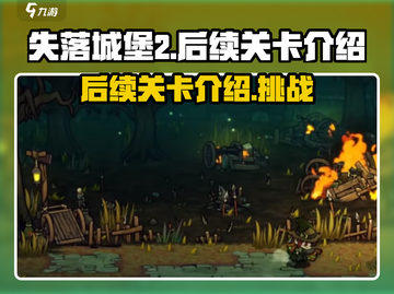 失落城堡2🔥手游后续关卡全揭秘！截图1