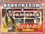 《豪杰成长计划》王氏攻略大公开！🔥速来围观👇