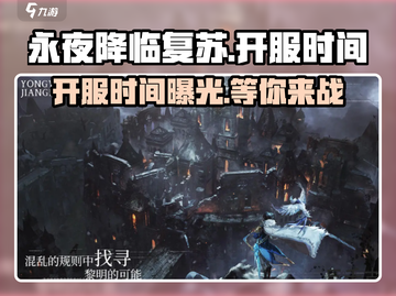 永夜降临复苏🔥上线时间曝光，开服倒计时！截图1