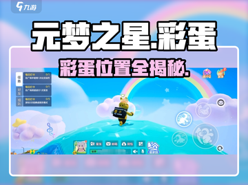 元梦之星隐藏彩蛋大揭秘！✨截图1