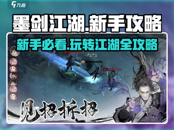 墨剑江湖🔥新手必看！玩转江湖全攻略👇截图1