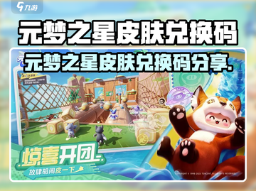 🎮元梦之星皮肤兑换码大放送！截图1