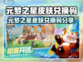 🎮元梦之星皮肤兑换码大放送！